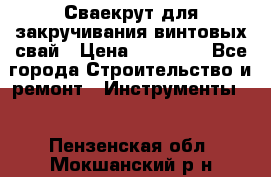 Сваекрут для закручивания винтовых свай › Цена ­ 30 000 - Все города Строительство и ремонт » Инструменты   . Пензенская обл.,Мокшанский р-н